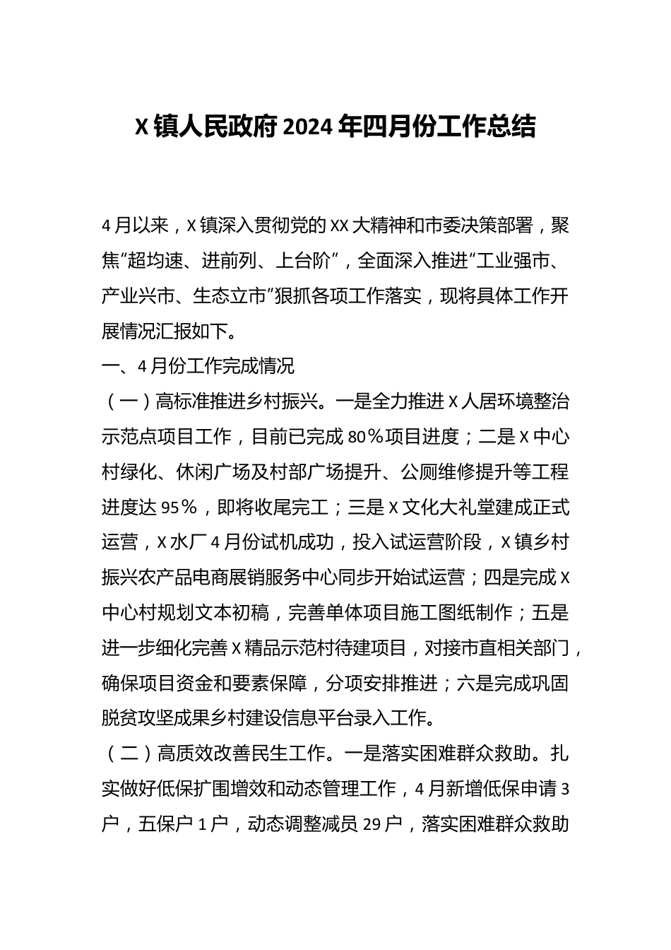 X镇人民政府2024年四月份工作总结.docx_第1页