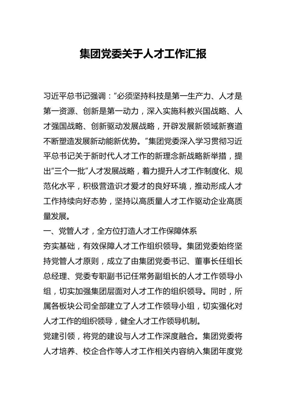 集团党委关于人才工作汇报.docx_第1页