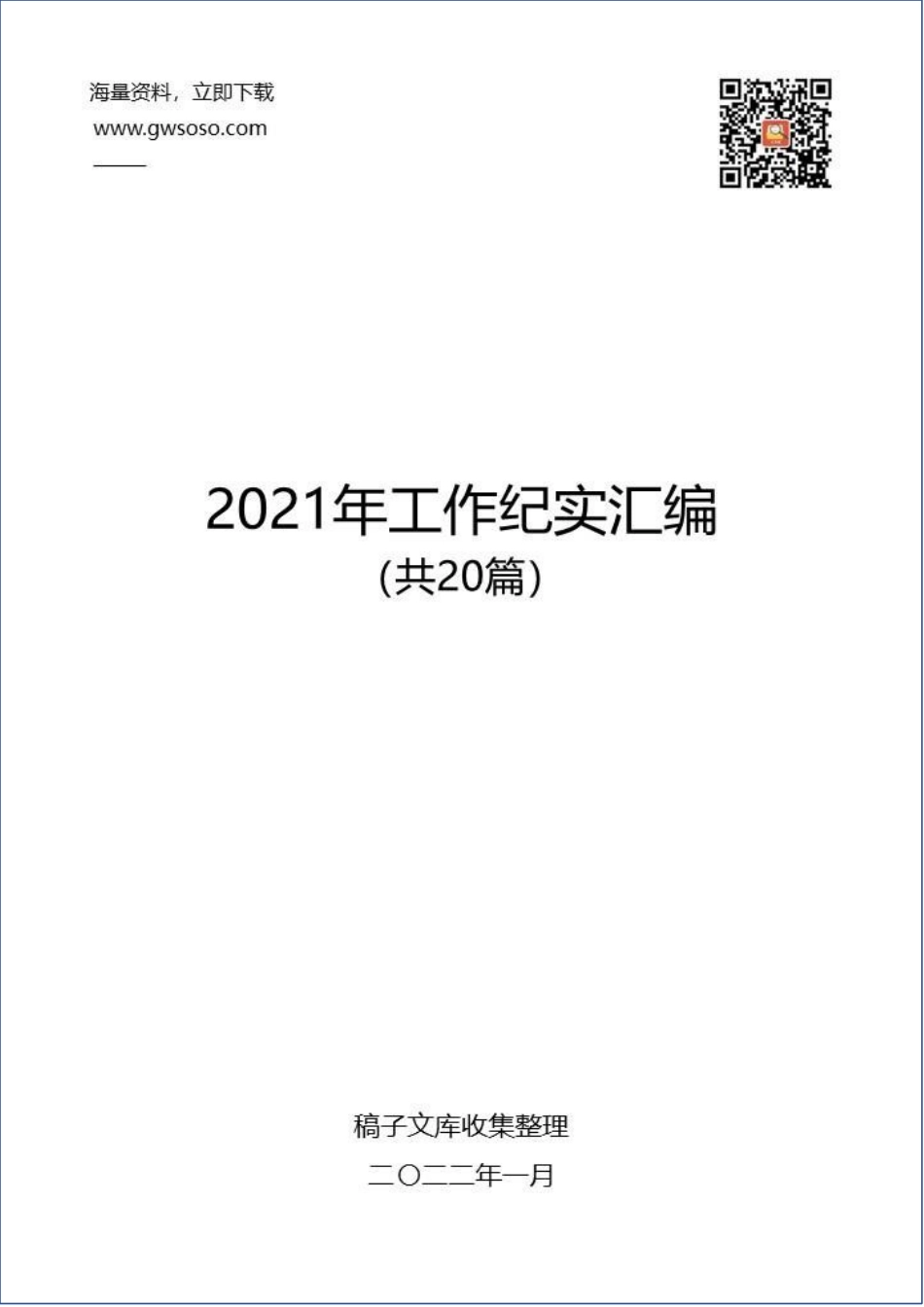 2021年工作纪实汇编（共20篇）.docx_第1页