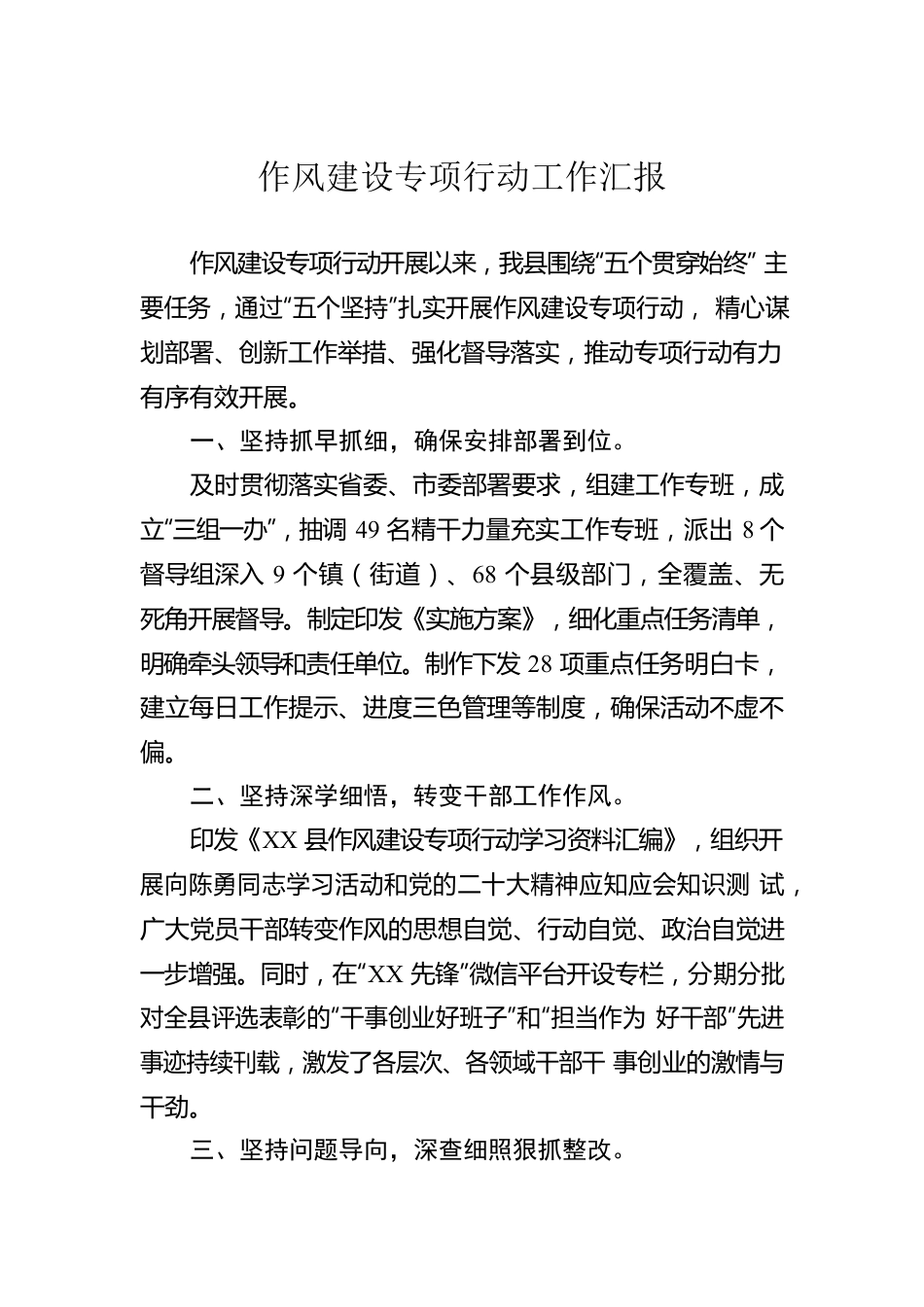 作风建设专项行动工作汇报.docx_第1页