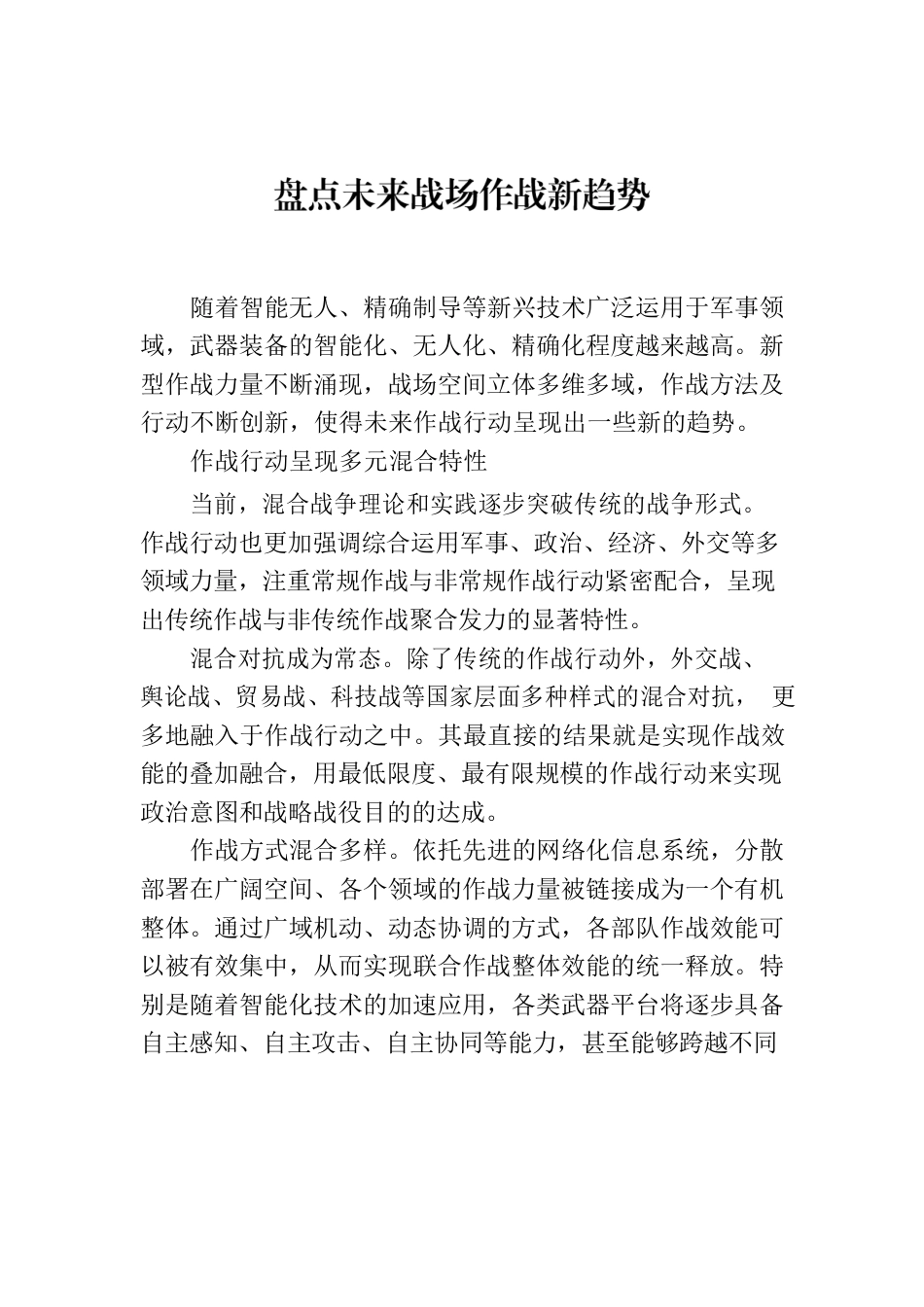 盘点未来战场作战新趋势.docx_第1页