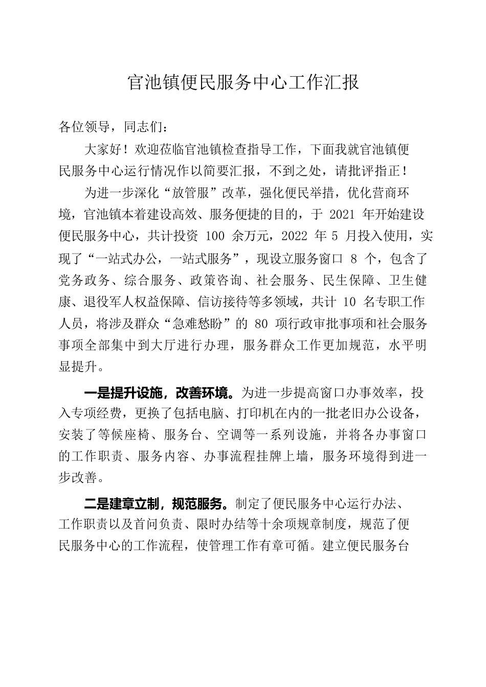 镇便民服务中心工作汇报.docx_第1页