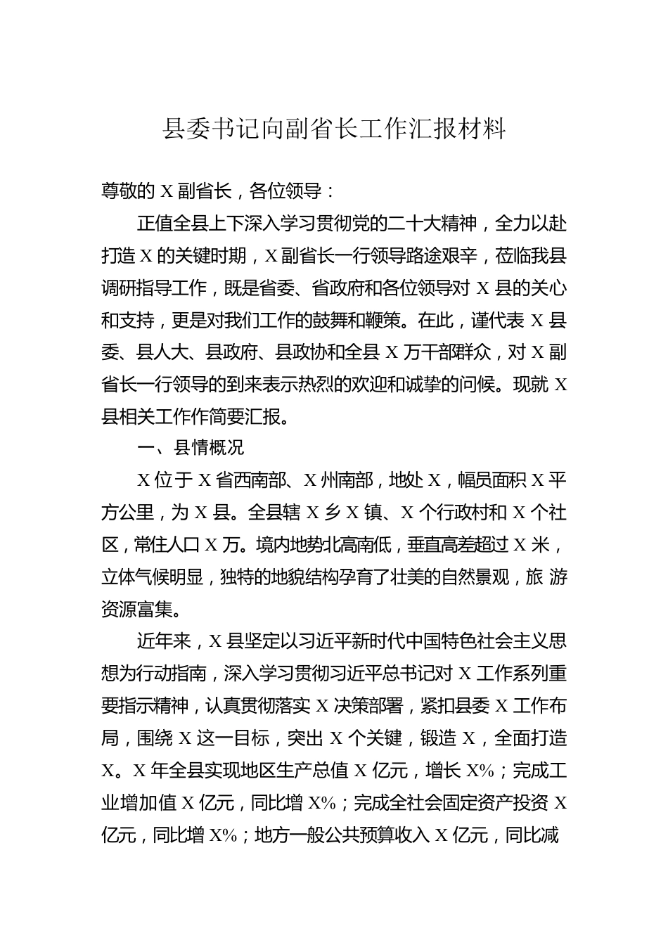 县委书记向副省长工作汇报材料.docx_第1页