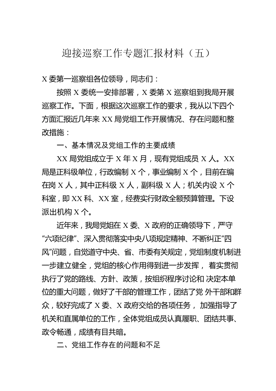 迎接巡察工作专题汇报材料（五）.docx_第1页