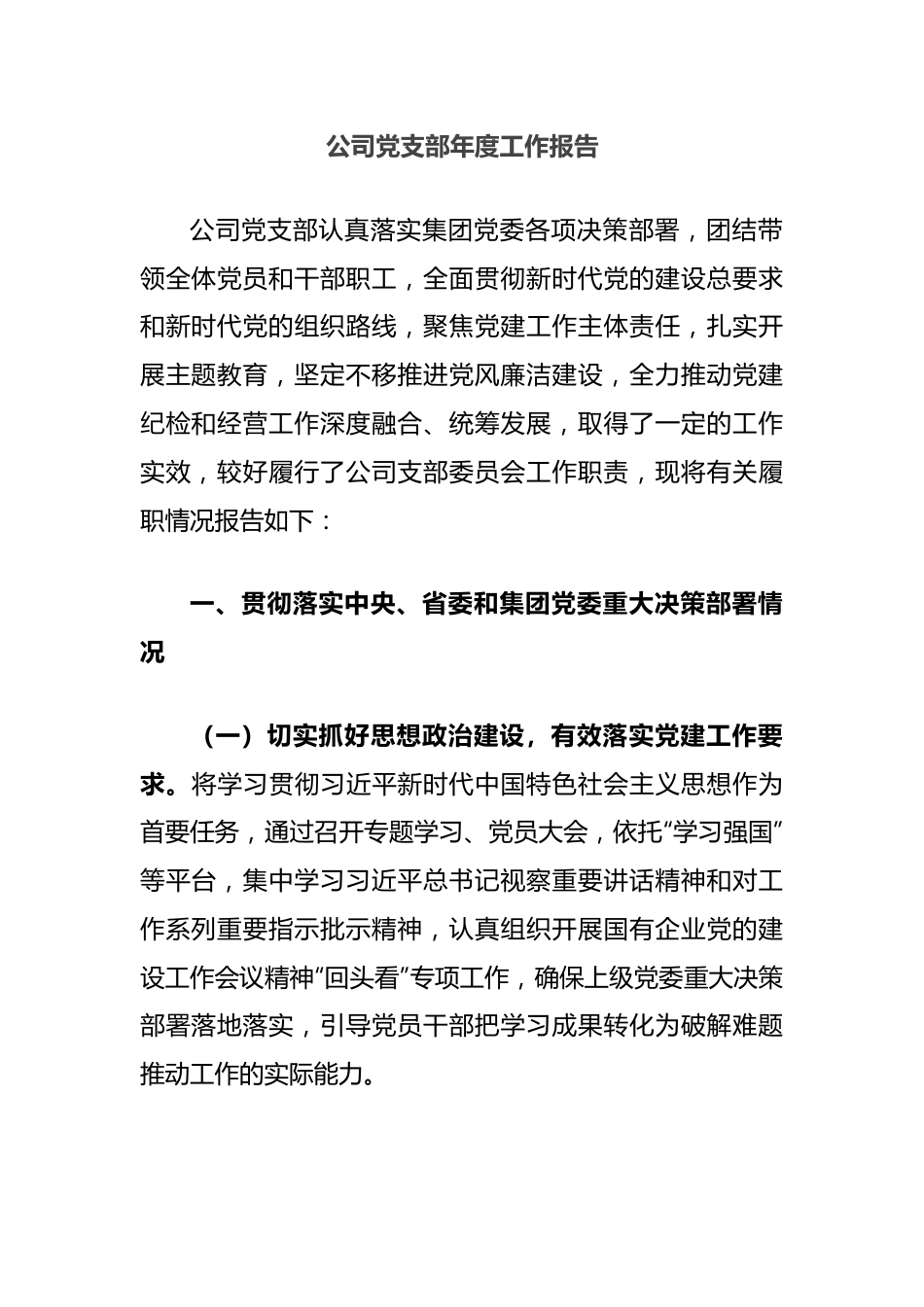 公司党支部年度工作报告.docx_第1页