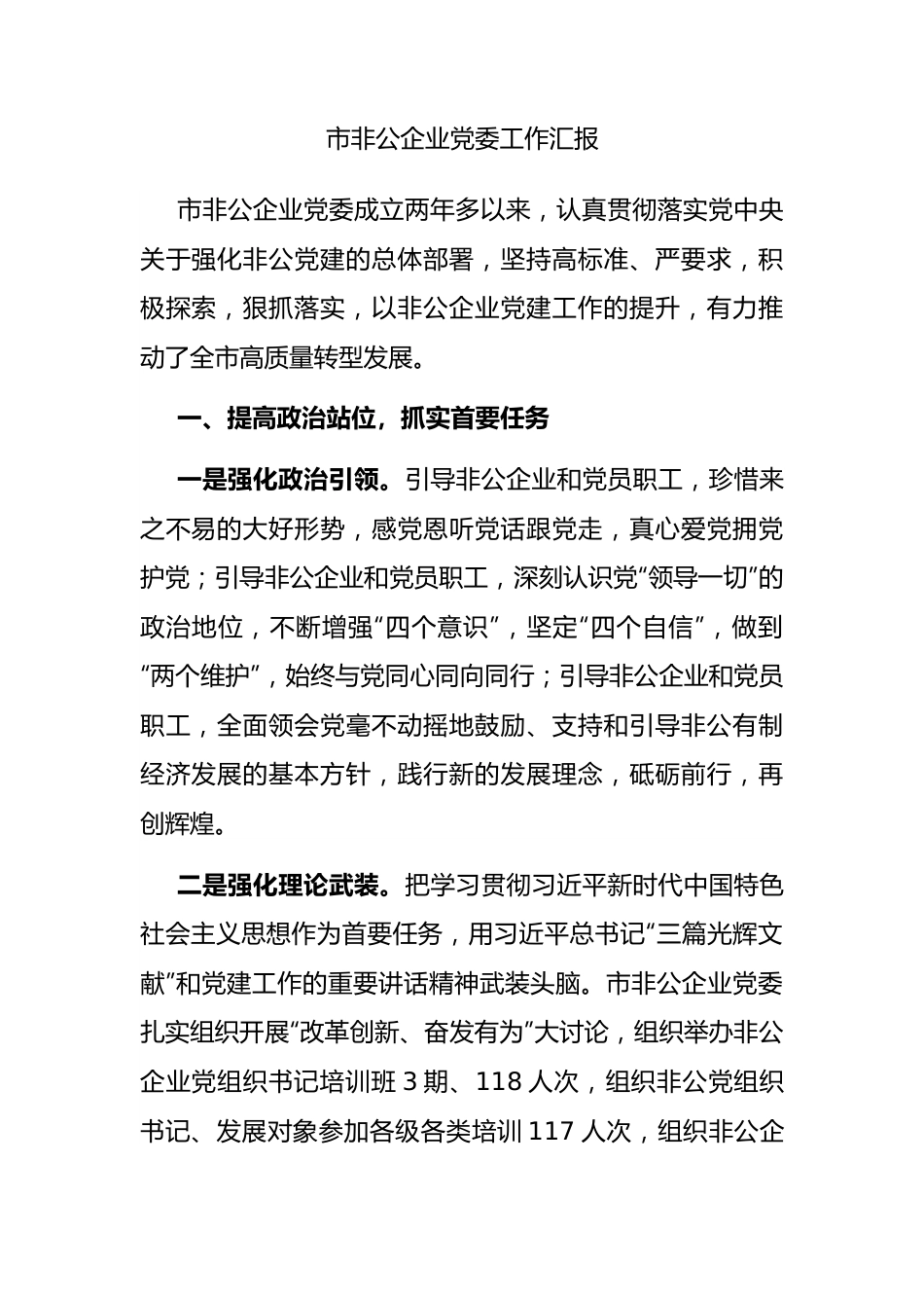 市非公企业党委工作汇报.docx_第1页