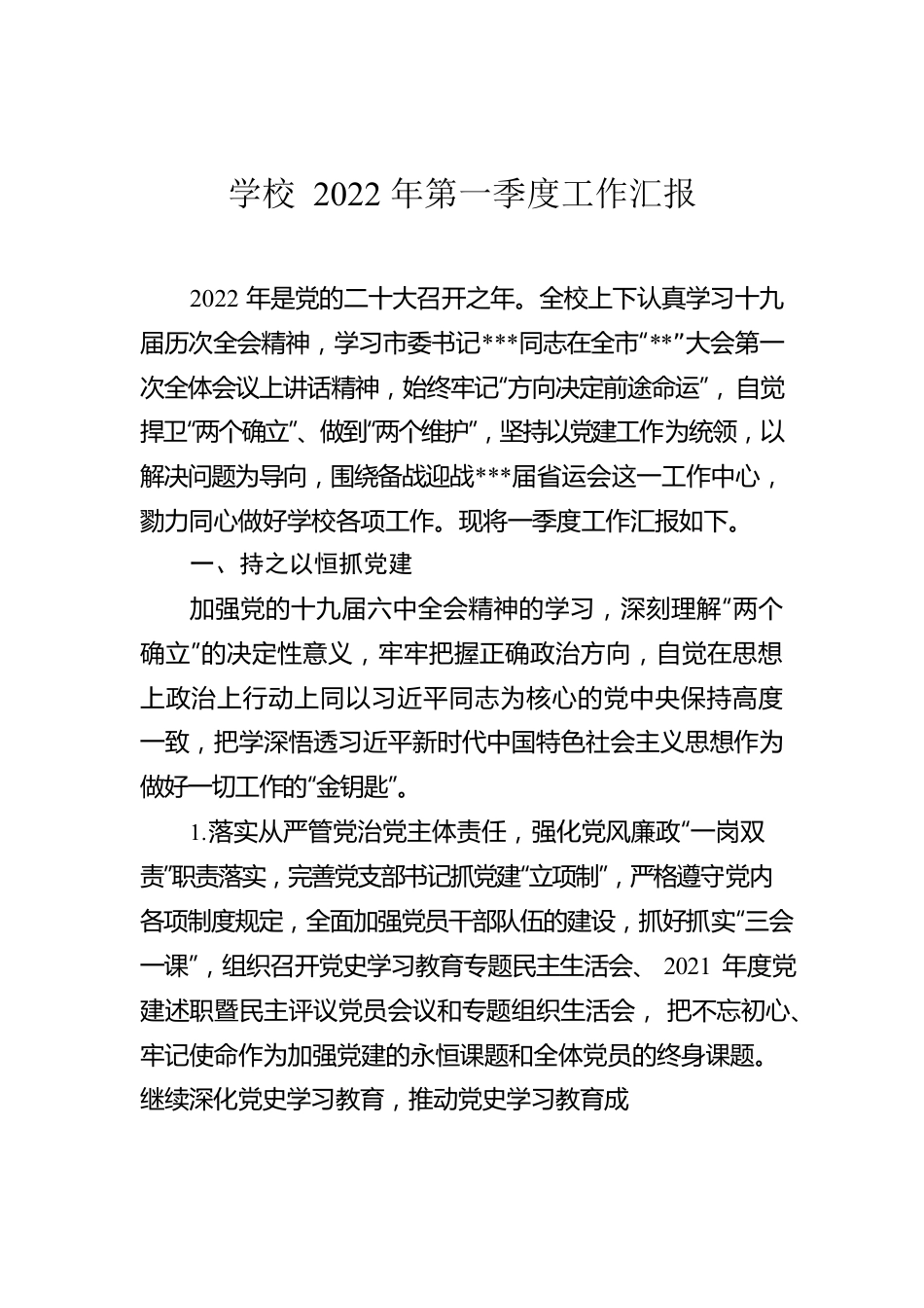 学校2022年第一季度工作汇报.docx_第1页