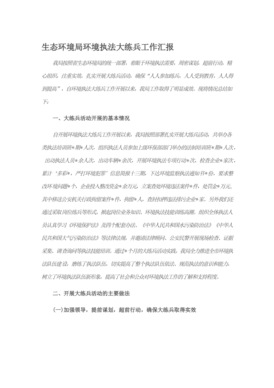 生态环境局环境执法大练兵工作汇报.docx_第1页