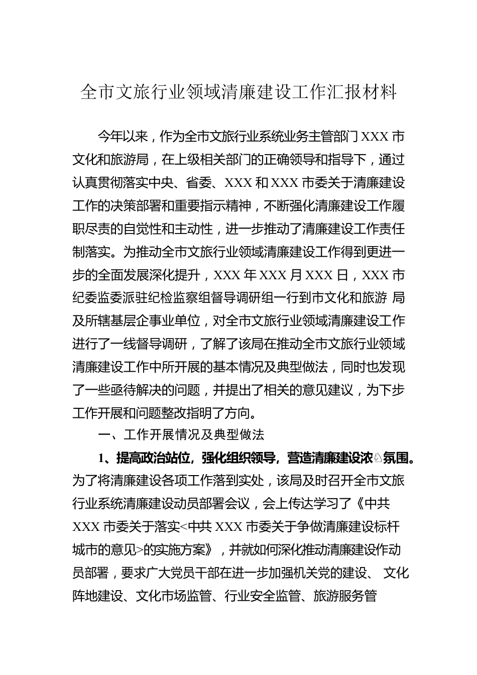 全市文旅行业领域清廉建设工作汇报材料.docx_第1页