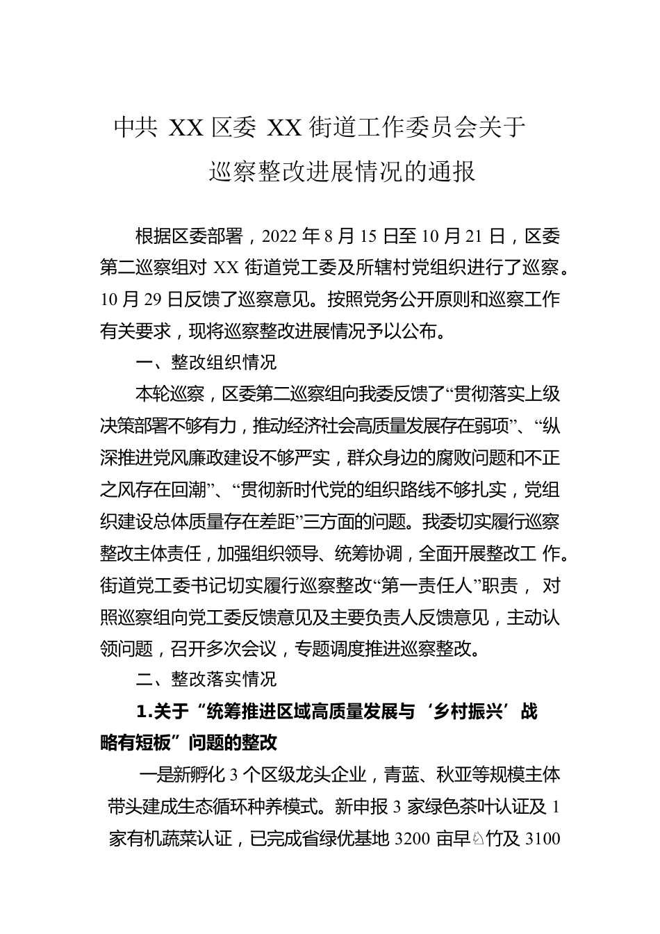 XX区委XX街道工作委员会关于巡察整改进展情况的通报(20230422).docx_第1页