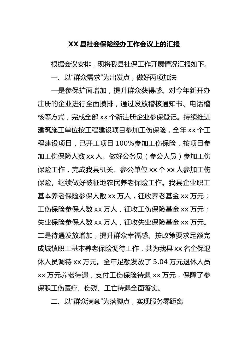 X县社会保险经办工作会议上的汇报.docx_第1页