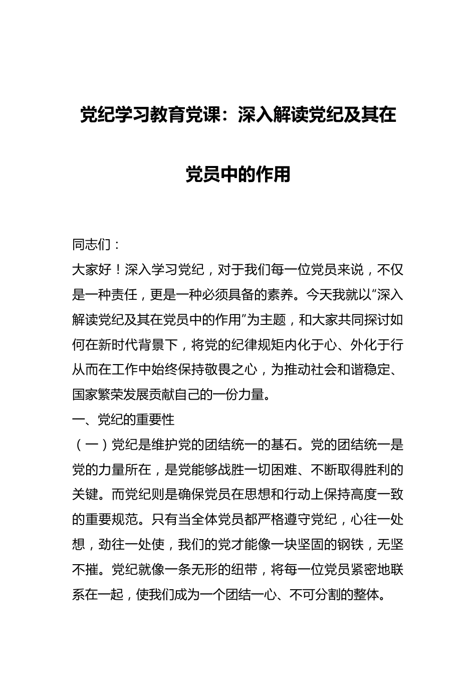 党纪学习教育党课：深入解读党纪及其在党员中的作用.docx_第1页