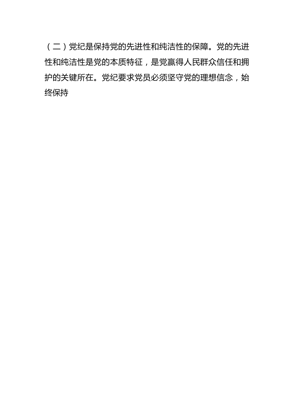党纪学习教育党课：深入解读党纪及其在党员中的作用.docx_第2页