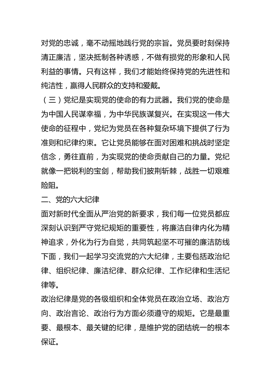 党纪学习教育党课：深入解读党纪及其在党员中的作用.docx_第3页