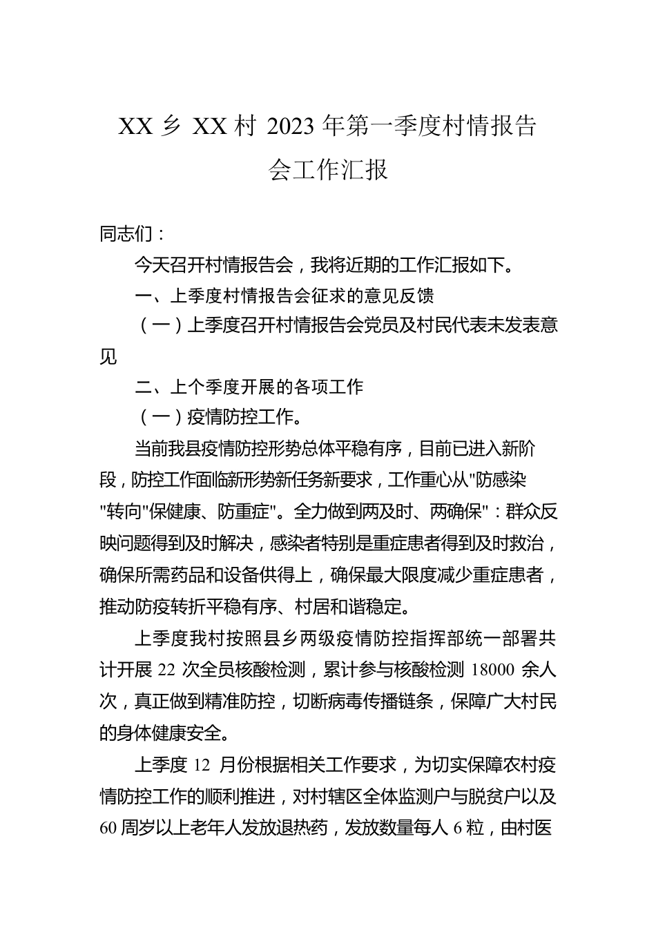 XX乡XX村2023年第一季度村情报告会工作汇报（20230120）.docx_第1页