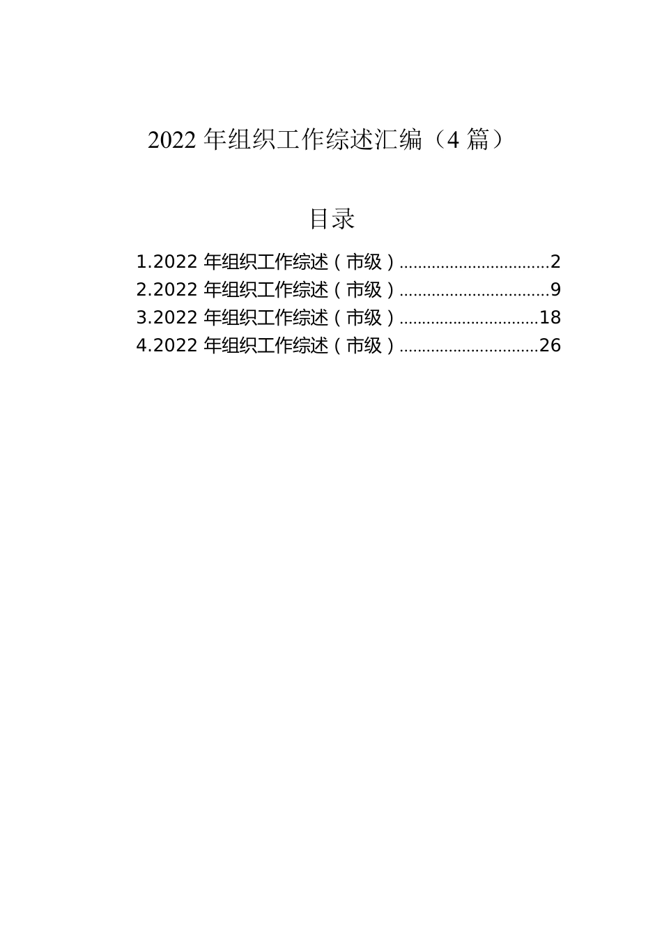 2022年组织工作综述汇编（4篇）.docx_第1页