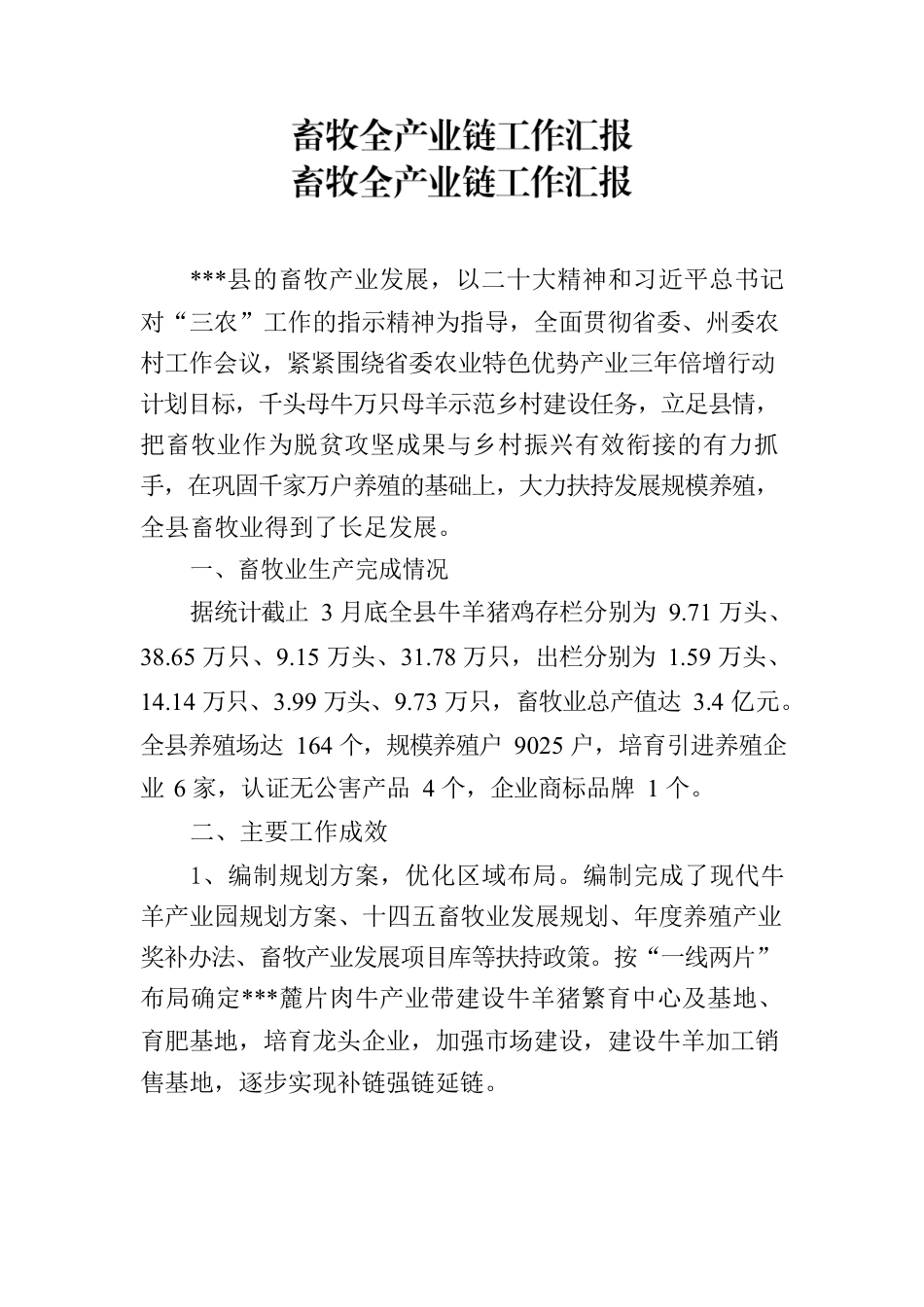 畜牧全产业链工作汇报.docx_第1页