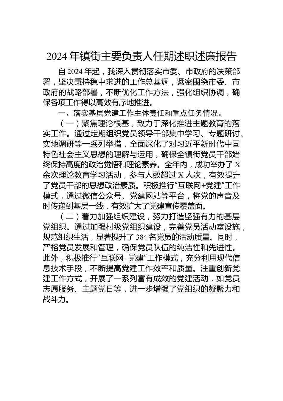 2024年镇街主要负责人任期述职述廉报告.docx_第1页