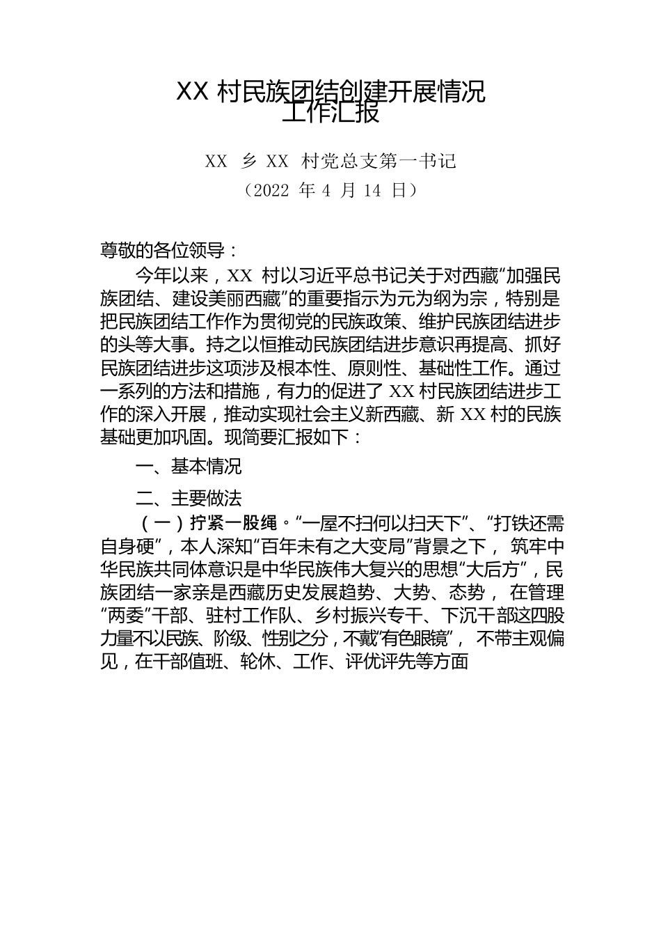 XX村民族团结创建开展情况工作汇报.docx_第1页