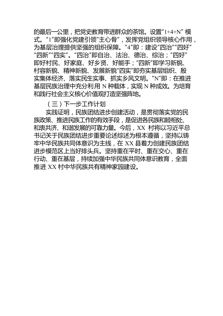 XX村民族团结创建开展情况工作汇报.docx_第3页