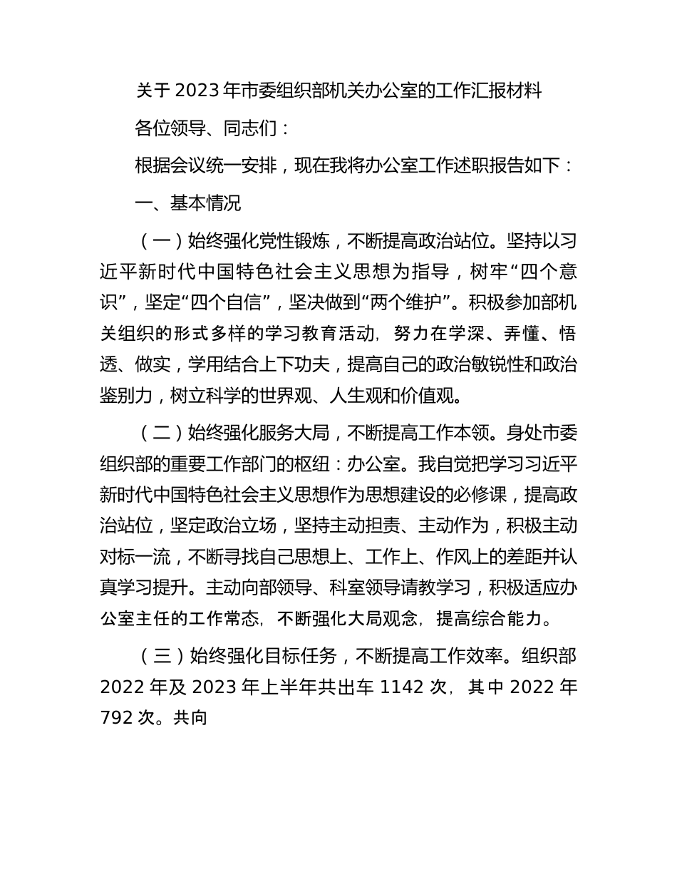关于2023年市委组织部机关办公室的工作汇报材料.docx_第1页