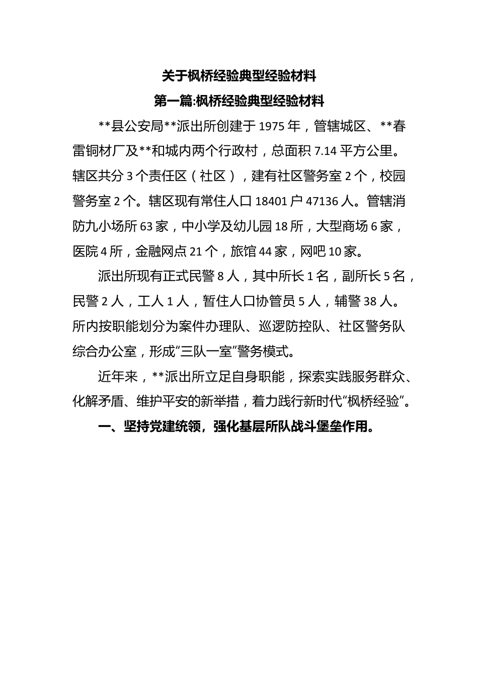 关于枫桥经验典型经验材料.docx_第1页