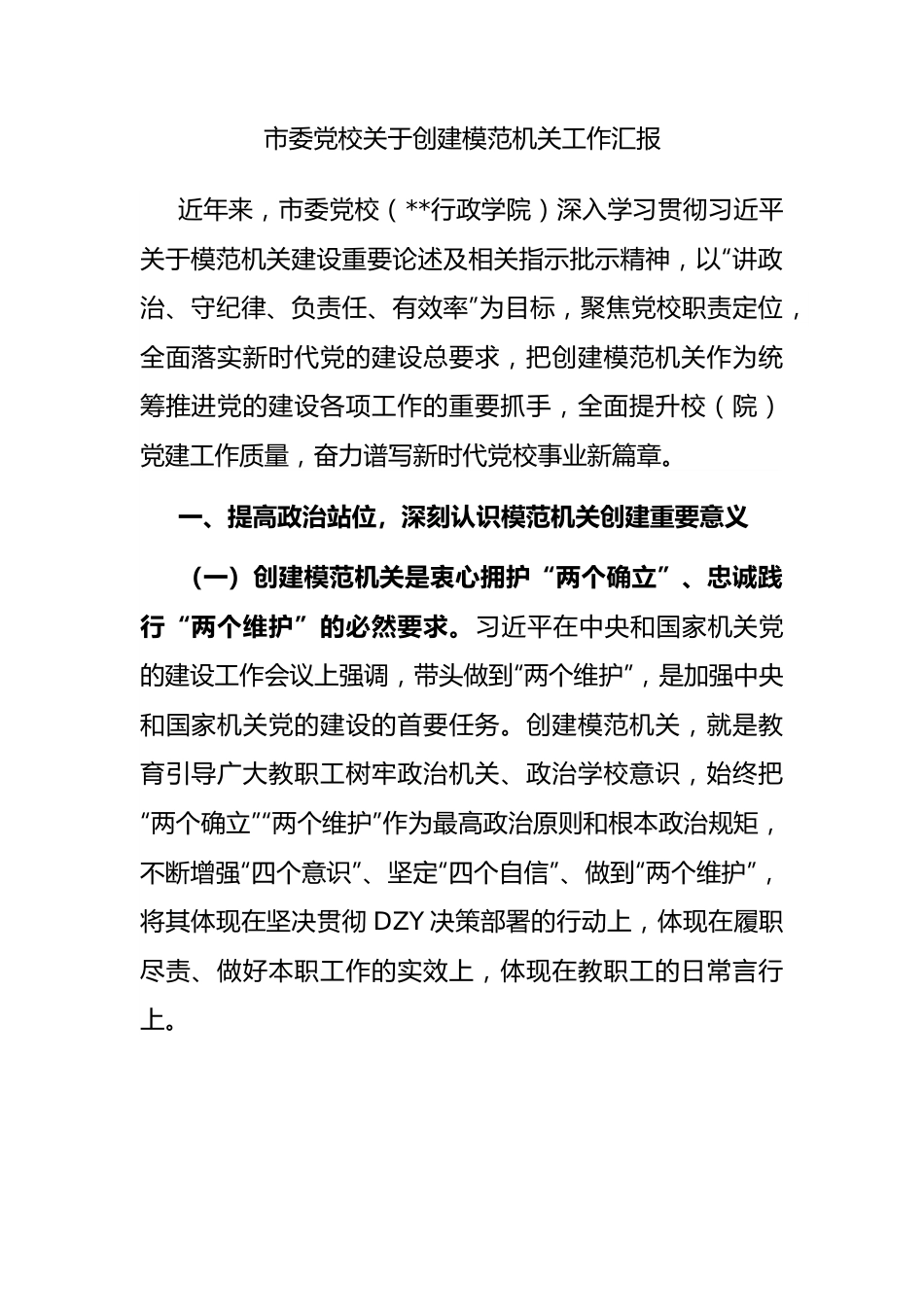 市委党校创建模范机关工作汇报.docx_第1页
