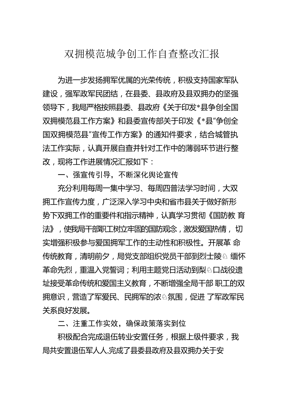 双拥模范城争创工作自查整改汇报.docx_第1页