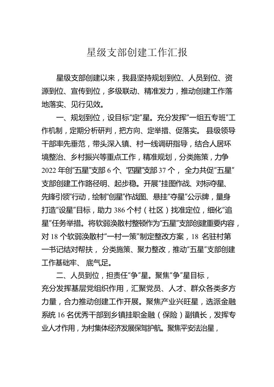 星级支部创建工作汇报.docx_第1页
