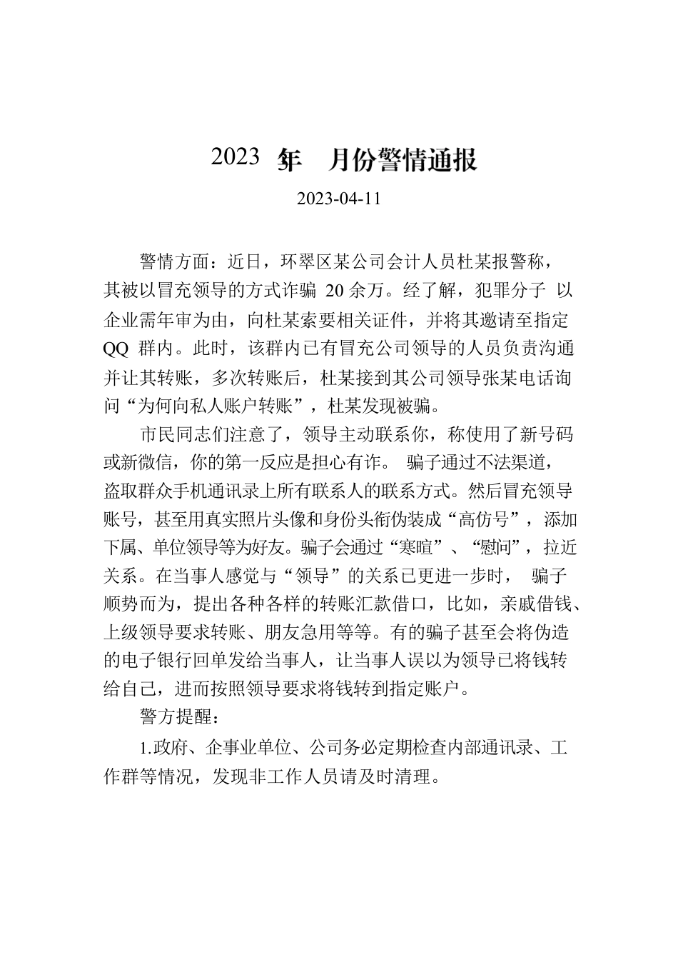 2023年3月份警情通报.docx_第1页