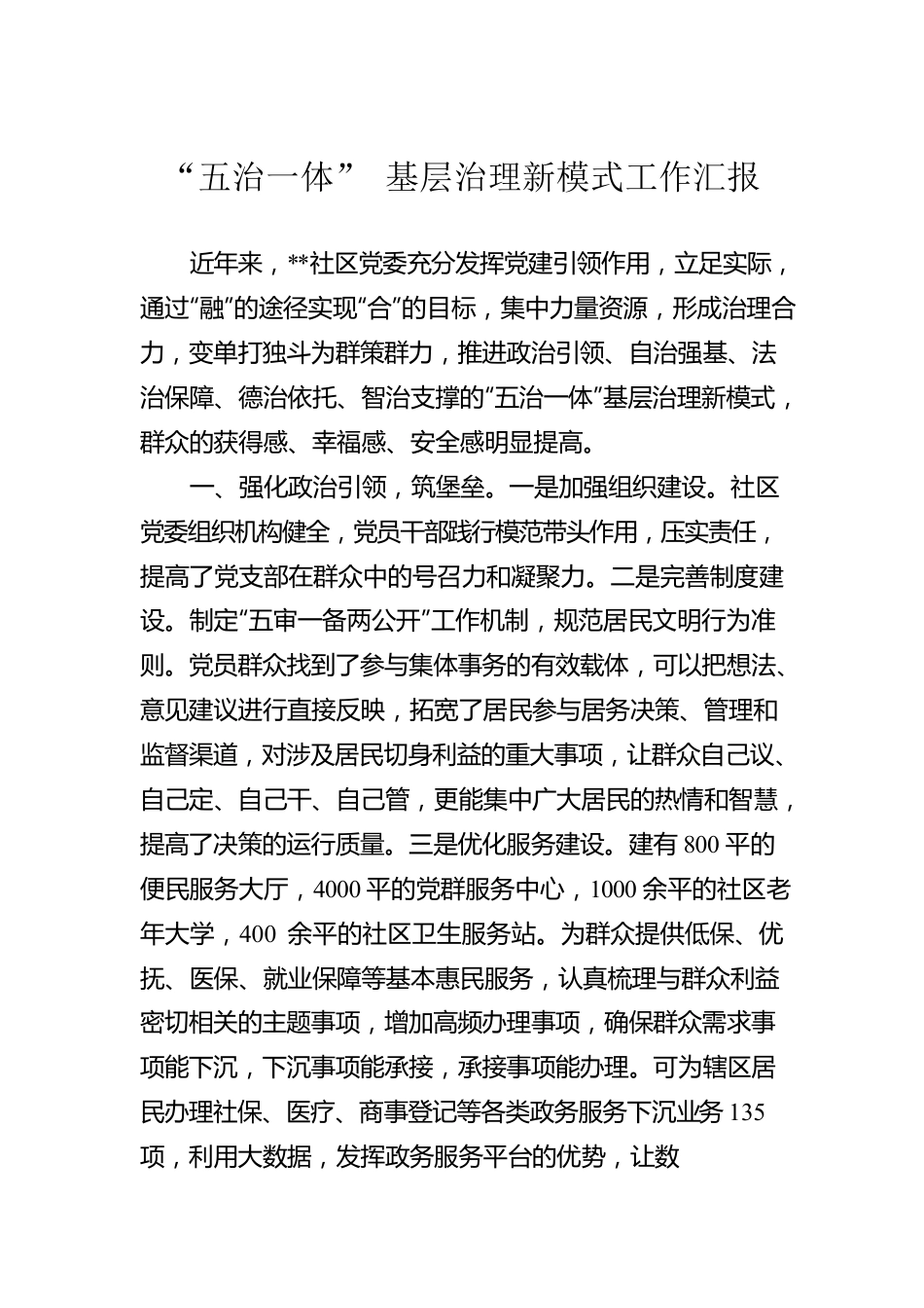 “五治一体” 基层治理新模式工作汇报.docx_第1页
