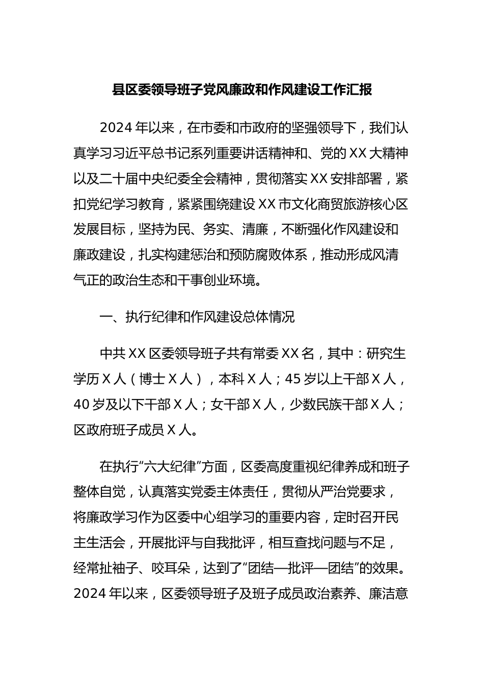 县区委领导班子党风廉政和作风建设工作汇报.docx_第1页