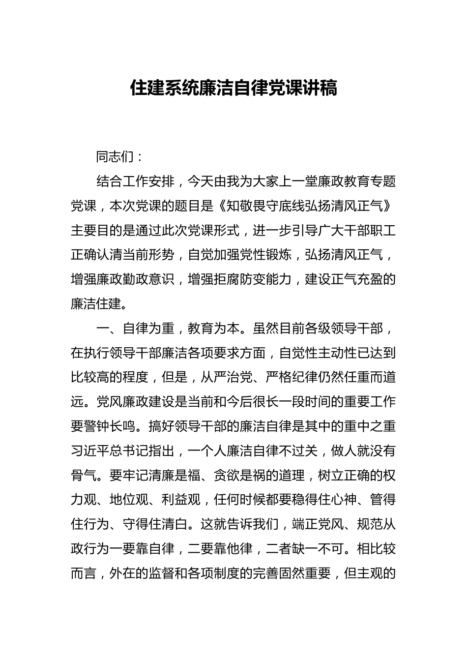 住建系统廉洁自律党课讲稿.docx_第1页