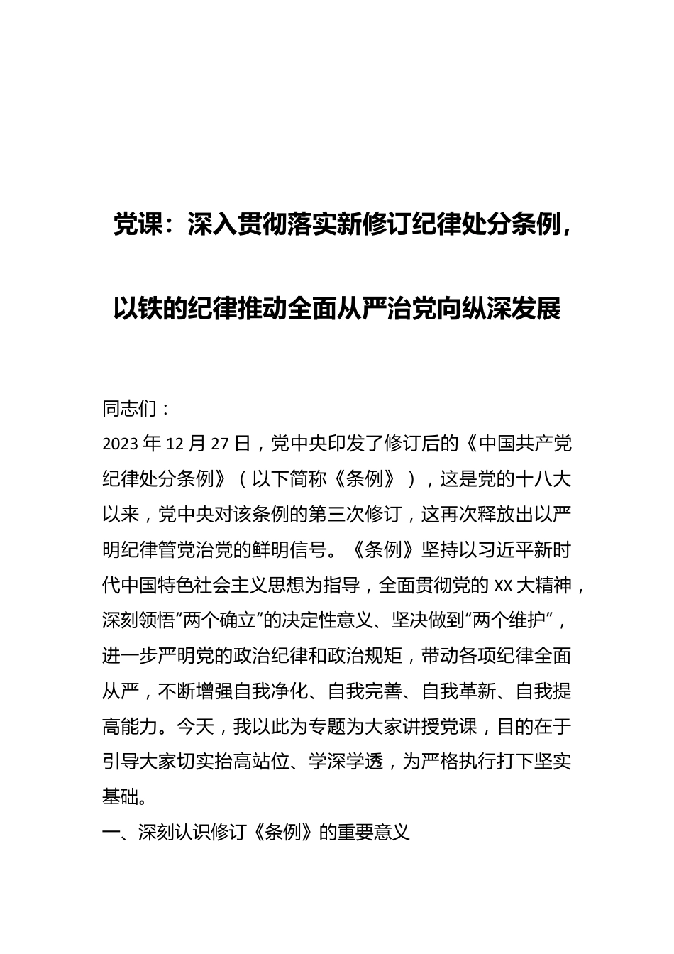 党课：深入贯彻落实新修订纪律处分条例，以铁的纪律推动全面从严治党向纵深发展.docx_第1页