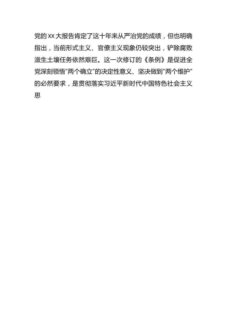 党课：深入贯彻落实新修订纪律处分条例，以铁的纪律推动全面从严治党向纵深发展.docx_第2页