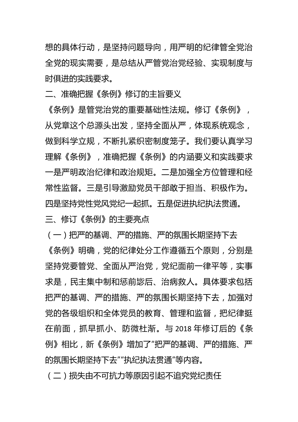 党课：深入贯彻落实新修订纪律处分条例，以铁的纪律推动全面从严治党向纵深发展.docx_第3页