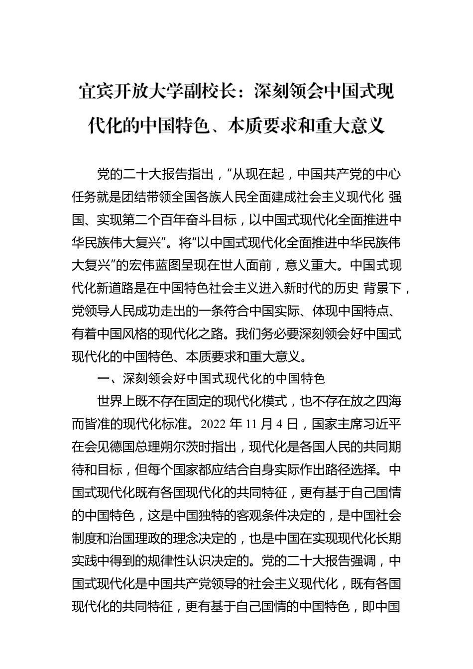 宜宾开放大学副校长：深刻领会中国式现代化的中国特色、本质要求和重大意义（20221116）.docx_第1页