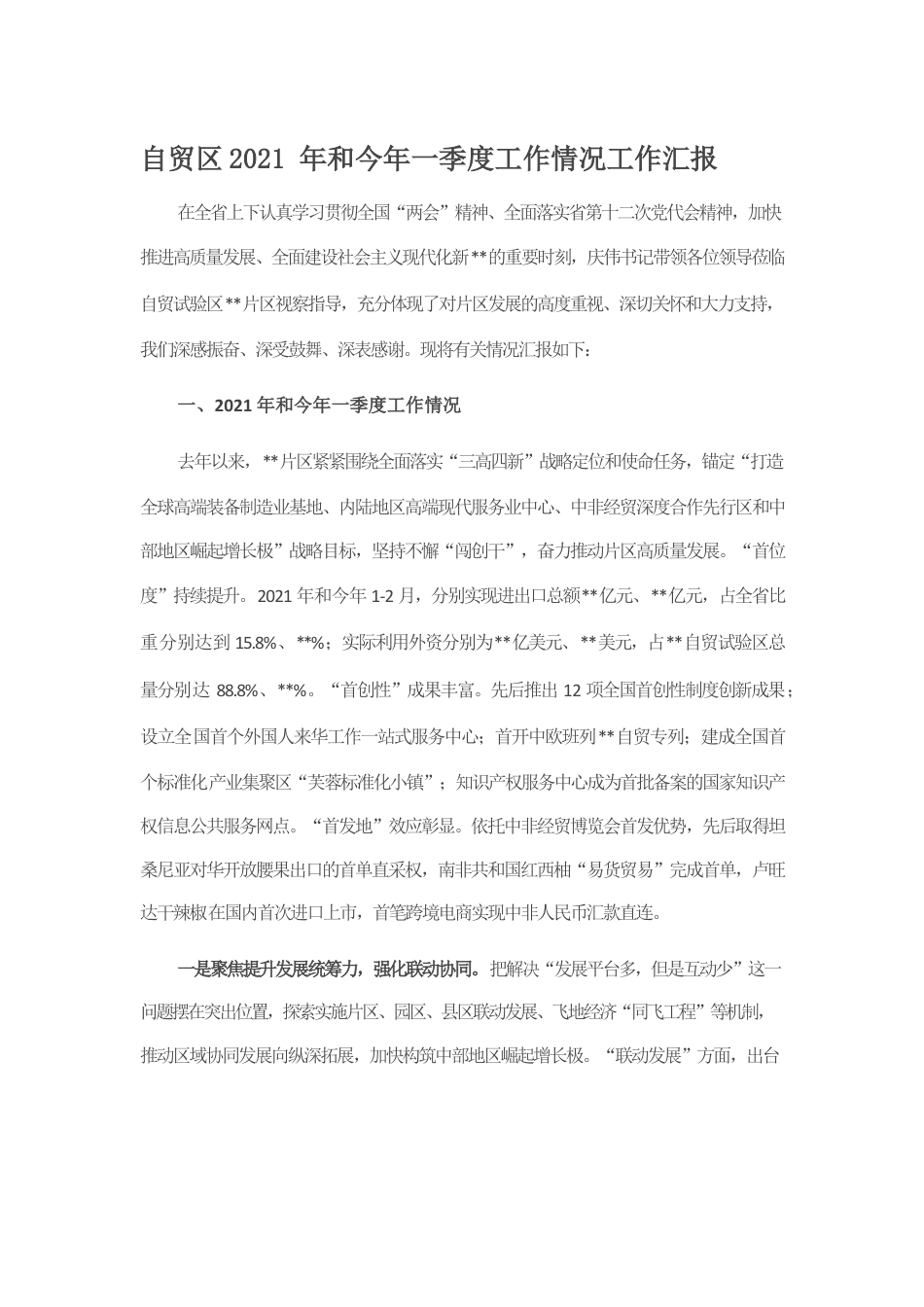 自贸区2021年和今年一季度工作情况工作汇报.docx_第1页