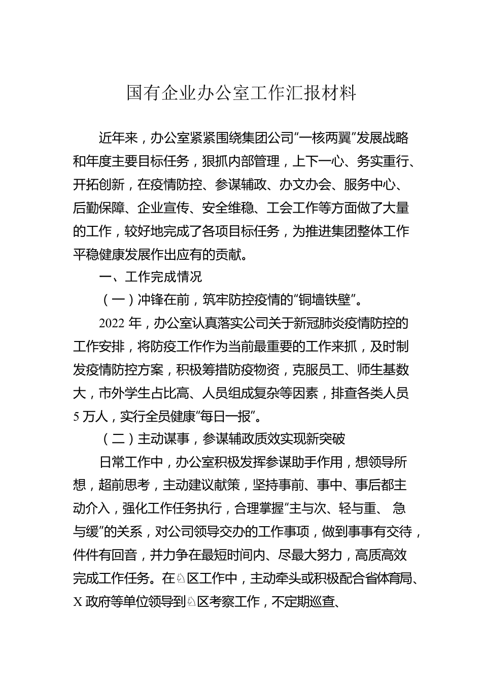 国有企业办公室工作汇报材料.docx_第1页