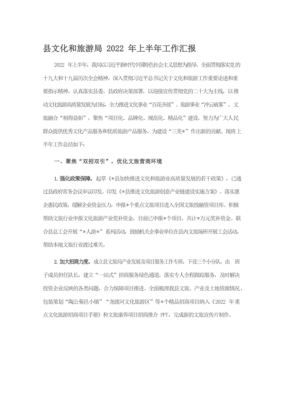 县文化和旅游局2022年上半年工作汇报.docx_第1页
