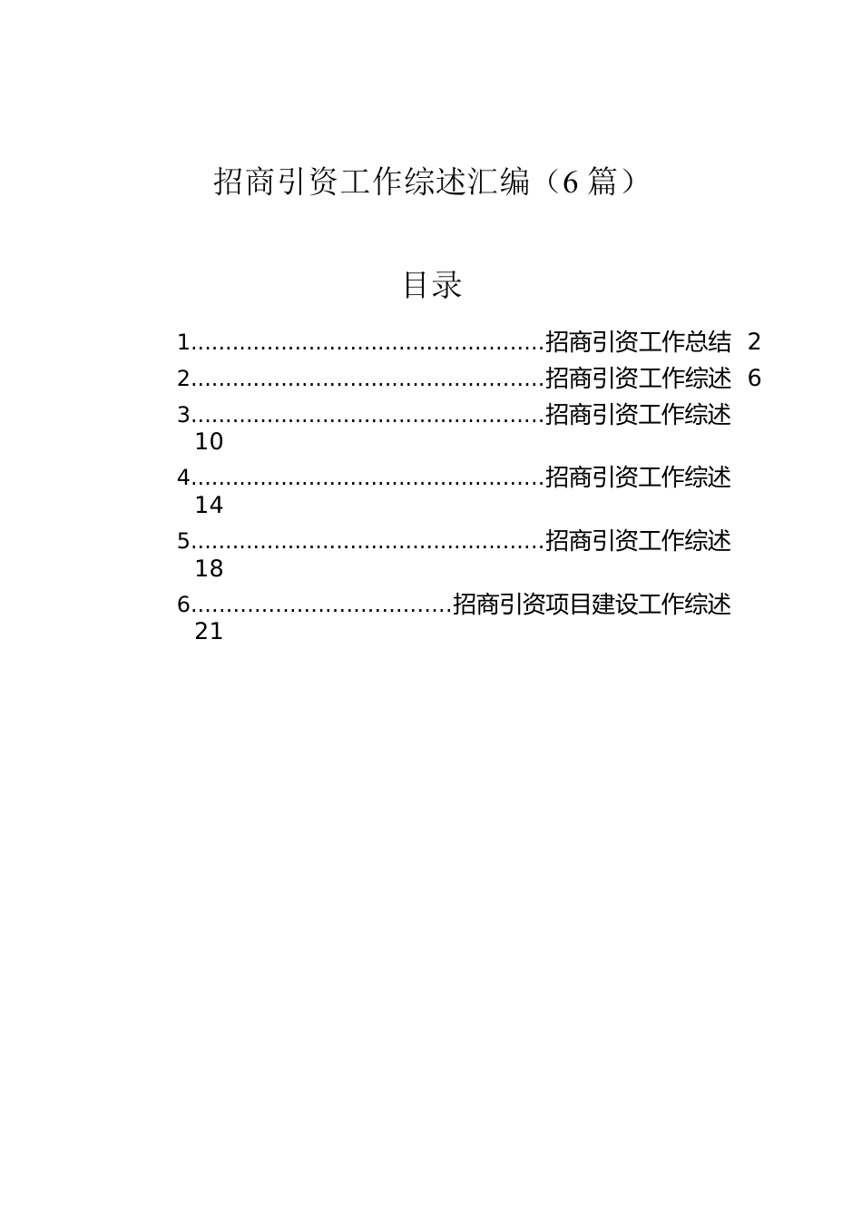 招商引资工作综述汇编（6篇）.docx_第1页