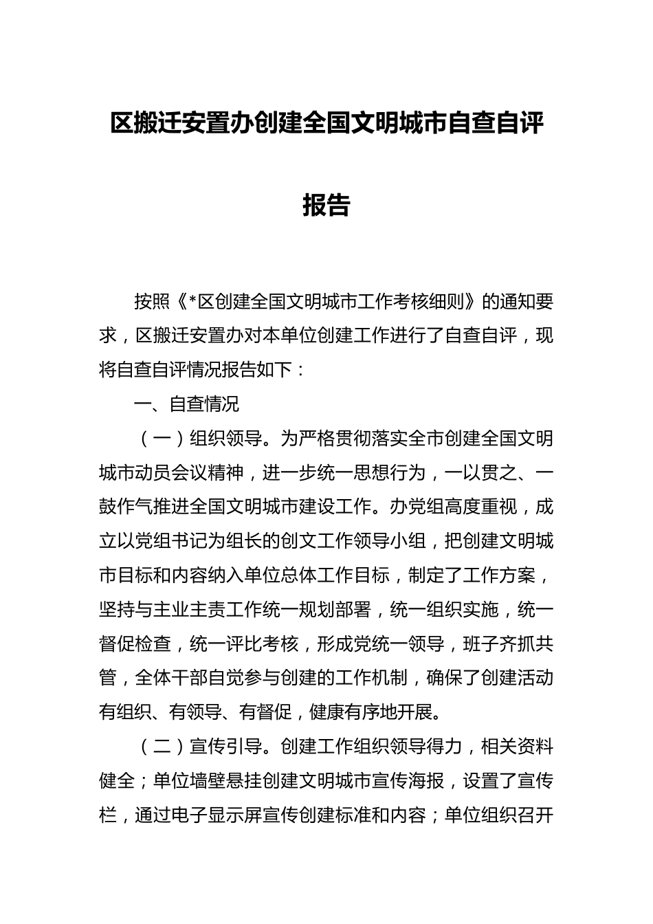 区搬迁安置办创建全国文明城市自查自评报告.docx_第1页