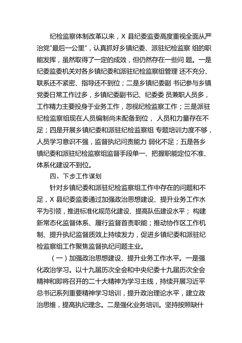 乡镇纪委和派驻纪检监察组工作汇报.docx_第3页