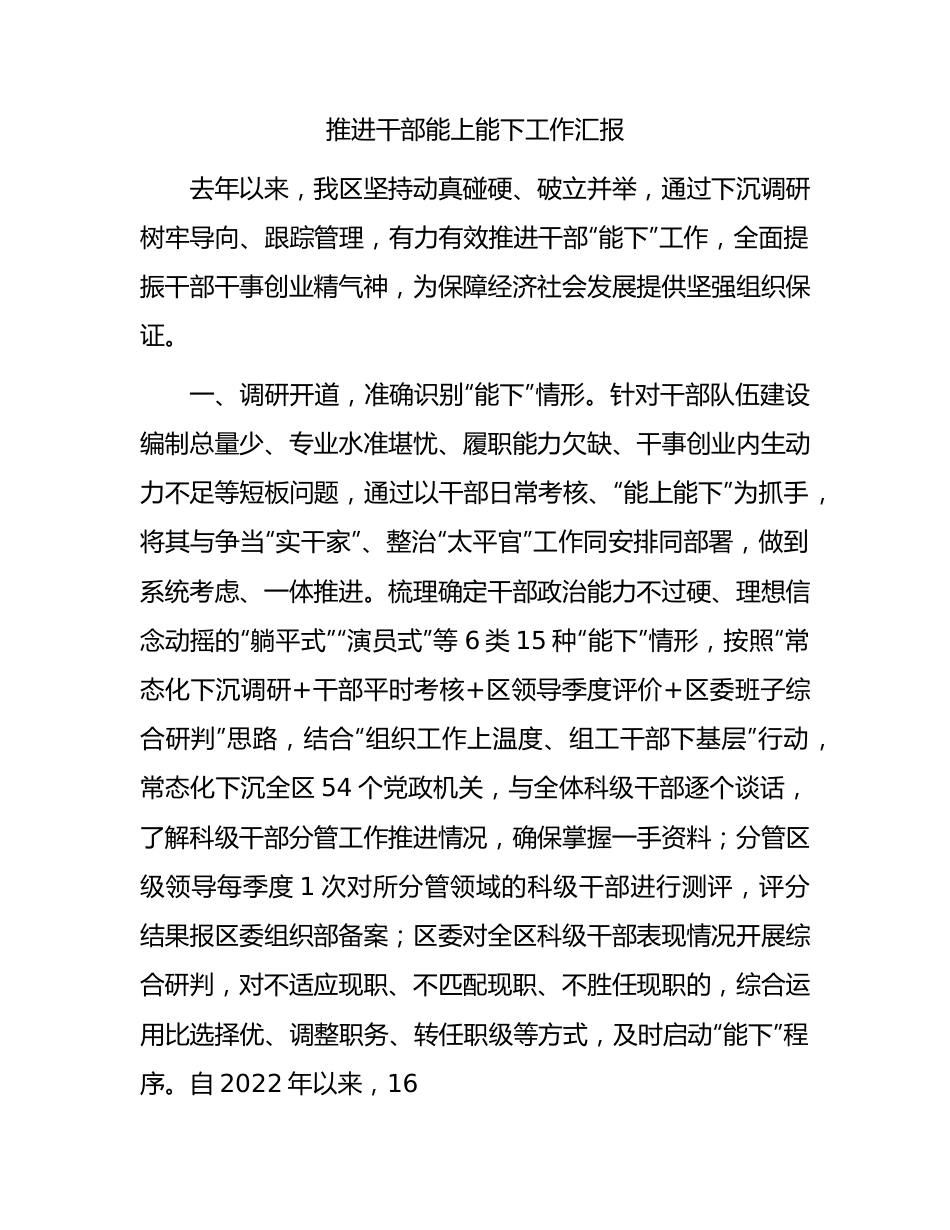 推进干部能上能下工作汇报.docx_第1页