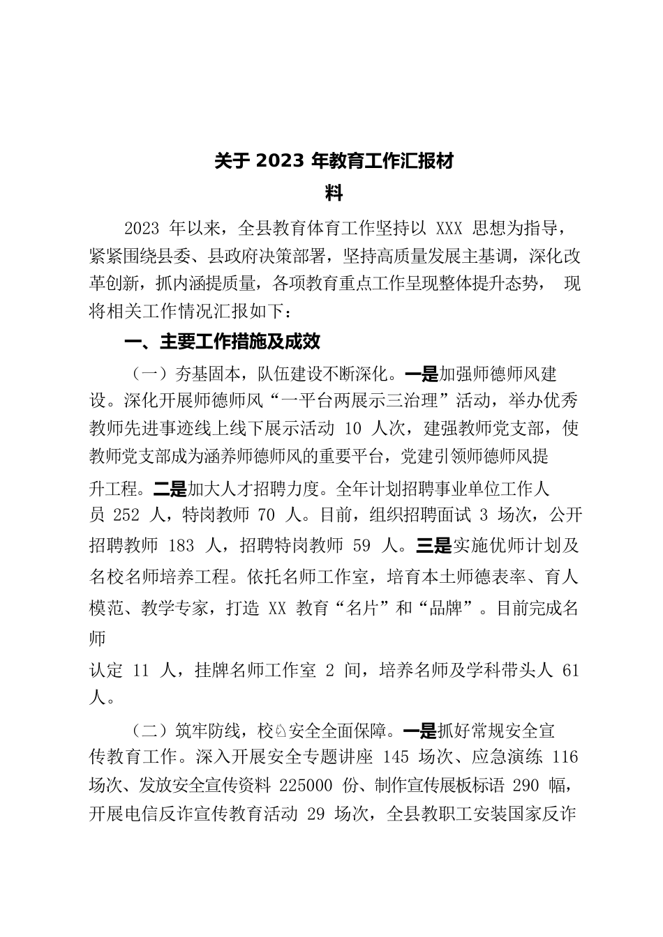 2023年教育工作汇报材料.docx_第1页