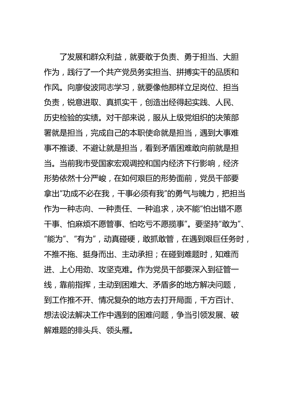 学习廖俊波先进事迹心得体会：一草一木当晓百姓利益，一言一行勿忘党的宗旨.docx_第3页
