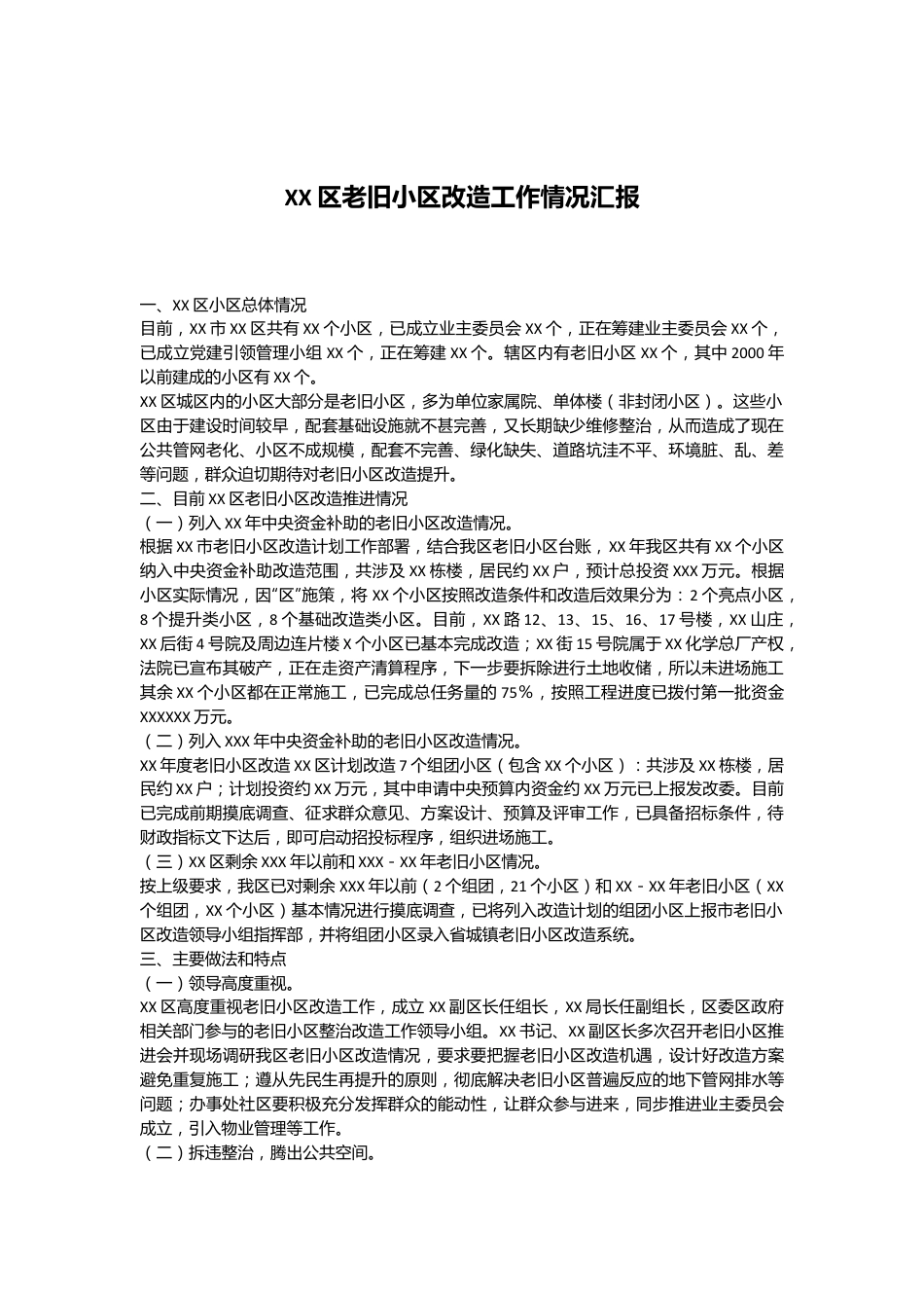XX区老旧小区改造工作情况汇报.docx_第1页
