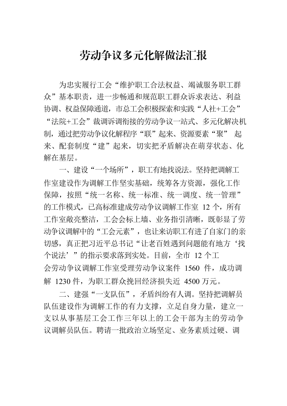 劳动争议多元化解做法汇报.docx_第1页