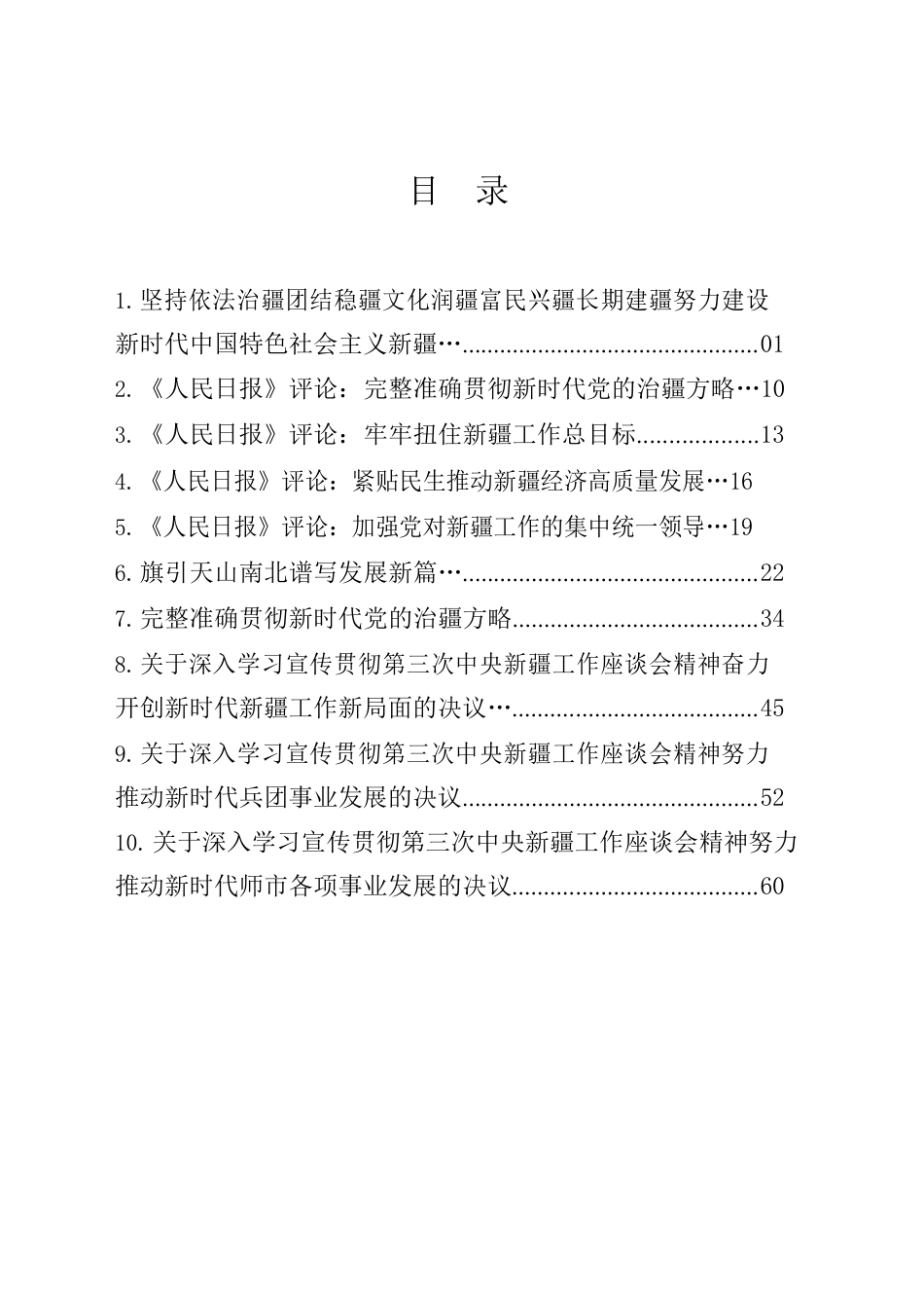 第三次中央新疆工作座谈会精神学习资料汇编.docx_第2页