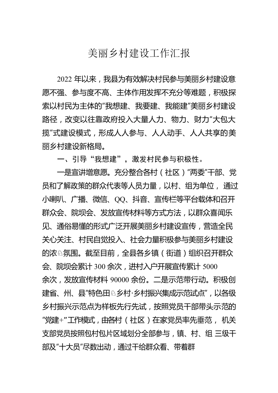 美丽乡村建设工作汇报.docx_第1页